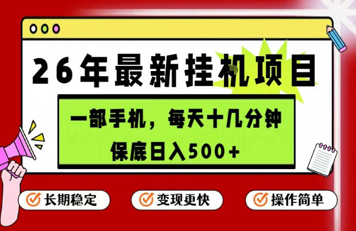 26年5月份最新手机挂G项目,操作简单!保底日入500+,长期稳定,隔天就能出收益【揭秘】-轻创社项目网