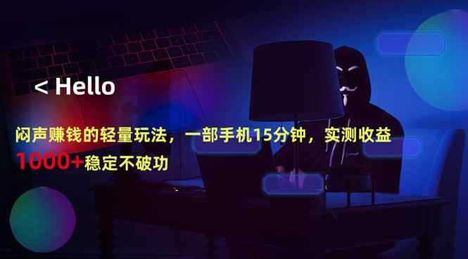 图片[1]-（18427期）闷声赚钱的轻量玩法，一部手机15分钟，实测收益1000+稳定不破功