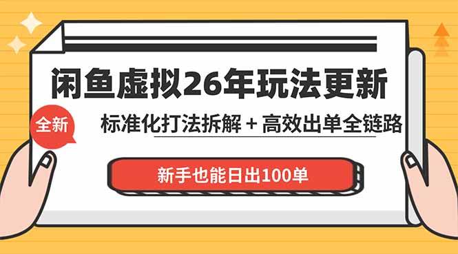 图片[1]-（18296期）闲鱼虚拟从0到1系统化运营课程：标准化打法拆解 + 高效出单全链路教学，新手也能日出100单