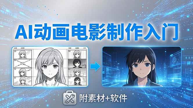 图片[1]-（18304期）AI动画电影制作实战：豆包+即梦+Vidu+MINIMAX，从脚本到成片零基础入门(附素材+软件)