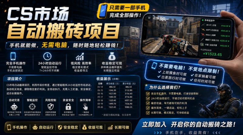 手机即可操作的CS市场自动搬砖系统|自动监控|自动下单|日入300+【揭秘】-轻创社项目网