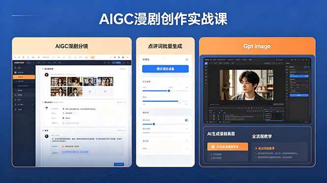 (18435期)AIGC漫剧创作实战课,提示词批量生成分镜剧本,Gpt image+维洛全流程教学助你AI变现-轻创社项目网