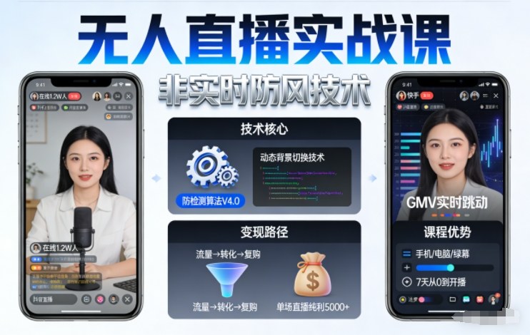 宝子哥无人直播实战课,非实时防风技术,聚焦抖音快手等平台直播带货,轻松开启直播变现之路(更新2026年5月02日)