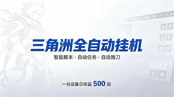 (18347期)三角洲全自动跑刀挂机项目,单账号日收15~20-轻创社项目网