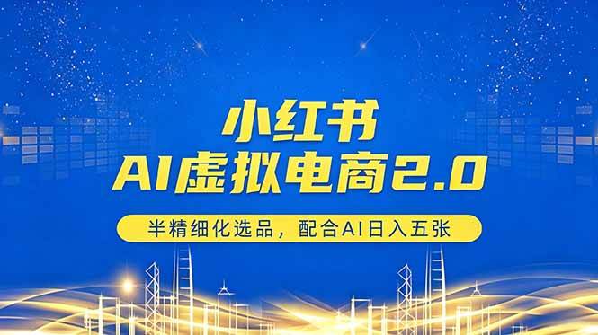 (18438期)小红书AI虚拟电商2.0,半精细化选品,配合AI日入五张-轻创社项目网