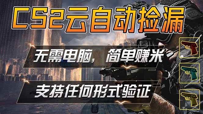 图片[1]-（18324期）游戏市场自动监控市场捡漏赚米，单部手机就可完成全部操作，稳定运行多年，支持任何形式验证…
