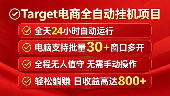 (18440期)Target电商全自动挂机项目全天自动运行电脑可批量30+窗口运行日收益入800+-轻创社项目网