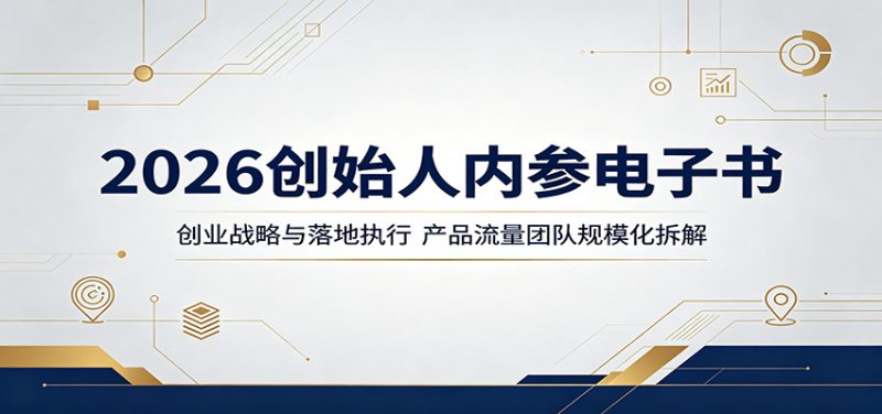 2026创始人内参电子书:创业战略与落地执行,产品流量团队规模化拆解-轻创社项目网