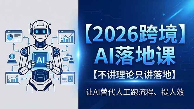 图片[1]-（18326期）2026跨境AI落地课，不讲理论只讲落地，让AI替代人工跑流程、提人效