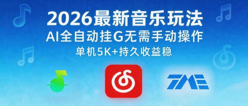 2026最新音乐玩法AI全自动挂G玩法,无需手动操作,单机月入5k+持久收益稳【揭秘】-轻创社项目网