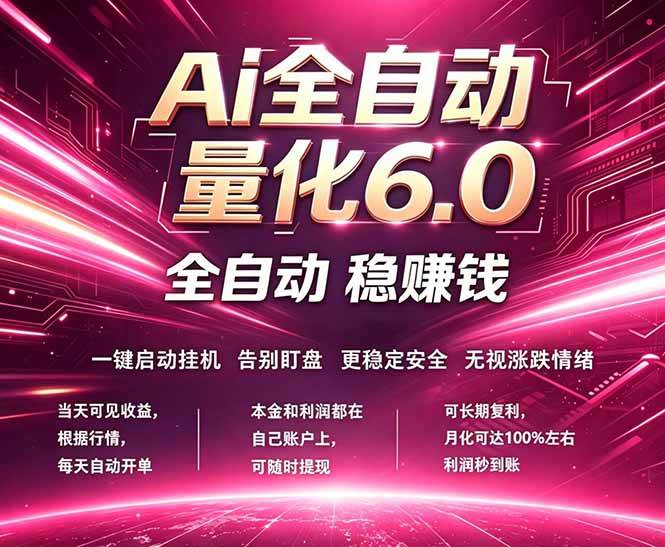 图片[1]-（18281期）最新AI量化交易6.0，24小时自动运行，绿色稳定！日入1000+