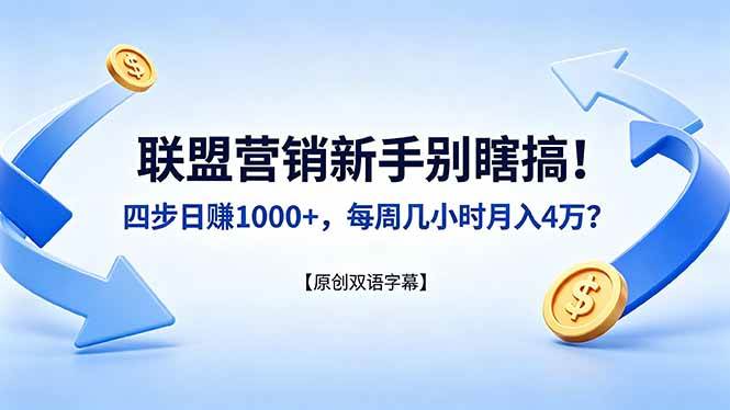 图片[1]-（18278期）联盟营销新手别瞎搞！四步日赚 1000+，每周几小时月入 4 万？【原创双语字幕】