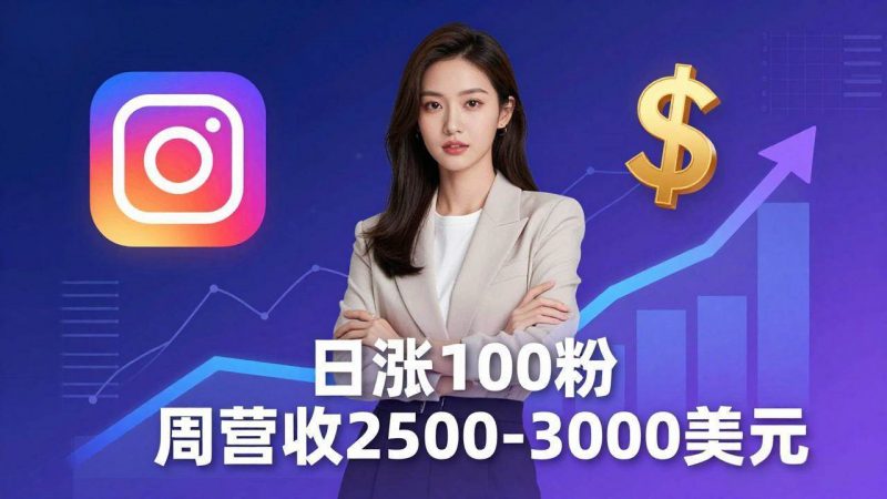 (18299期)想做数字产品?Sheri亲授:日涨100粉、每周2500至3000美元的营收,Instagram躺着赚-轻创社项目网