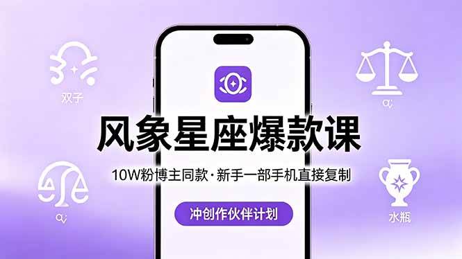 图片[1]-（18378期）10W粉博主同款：风象星座爆款课，新手一部手机直接复制，冲创作伙伴计划