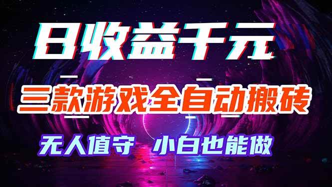 图片[1]-（18300期）三款游戏全自动打金玩法，绿色稳定！日入1000+！