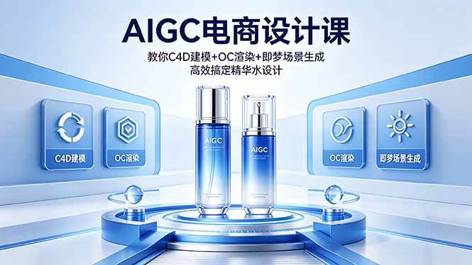 图片[1]-（18332期）AIGC 电商设计课 教你 C4D 建模 + OC 渲染 + 即梦场景生成 高效搞定精华水设计