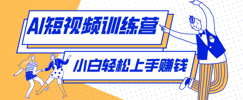 零成本用AI制作剧情反转短视频,小白轻松上手,月入千元(附详细制作步骤)-轻创社项目网