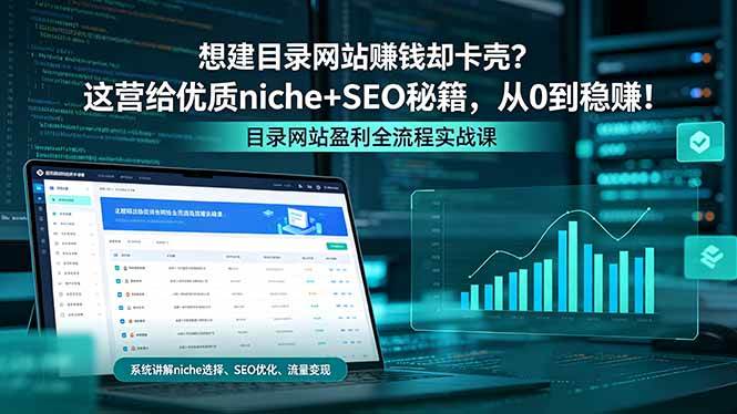 图片[1]-（18360期）想建目录网站赚钱却卡壳？这营给优质 niche+SEO 秘籍，从 0 到稳赚！