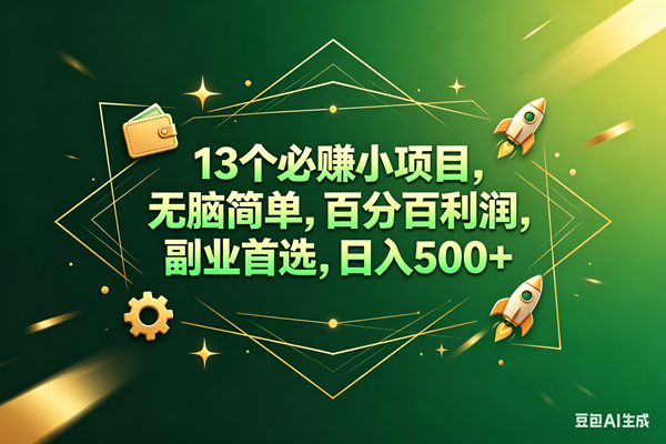 图片[1]-（18315期）13个必赚钱的小项目，百分百赚米，无脑简单，副业首选，日入300+