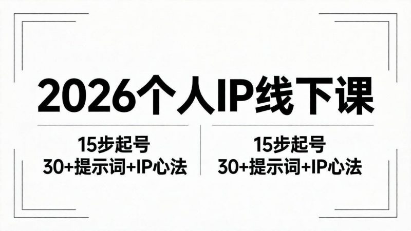 (18297期)2026内容为王个人IP线下课全套资料:15步起号流程+30+提示词+IP心法实战-轻创社项目网