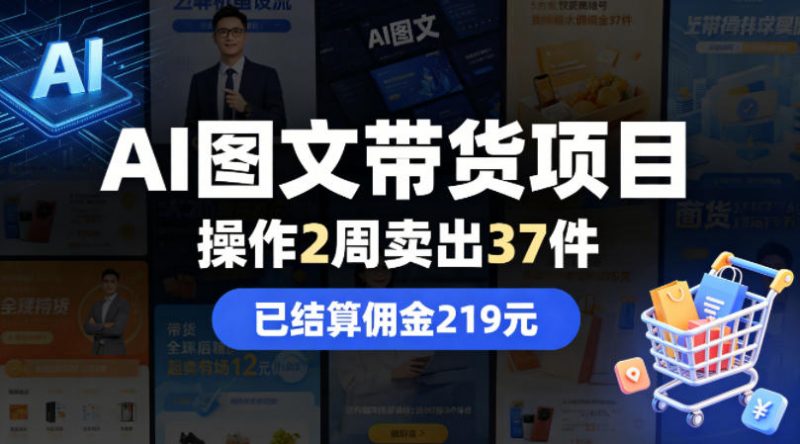AI图文带货项目,操作2周卖出37件,已结算佣金219-轻创社项目网