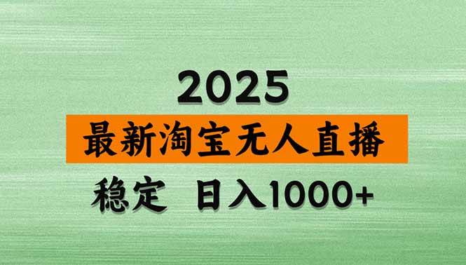 (18405期)淘宝无人直播【最新】,独家技术,日入1000+,无违规无封号,可矩阵,长期稳定-轻创社项目网