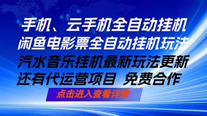 图片[1]-（18357期）ai手机全自动挂机，汽水音乐人最新挂机玩法，闲鱼电影票全自动，任选其一，月入过万不是梦