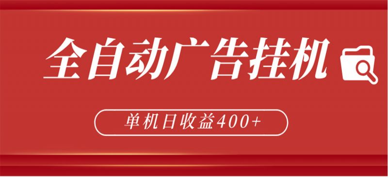 全自动广告联盟挂机 单机日收益400+ 无需人工看守 可矩阵放大 稳定输出两年-轻创社项目网