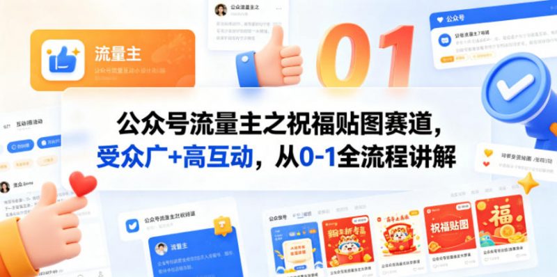 公众号流量主之祝福贴图赛道,受众广+高互动,从0-1全流程讲解-轻创社项目网
