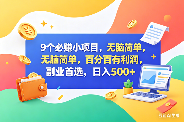(18360期)13个必赚钱的小项目,百分百赚米,无脑简单,副业首选,日入500+-轻创社项目网
