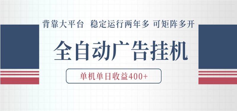 AI智能广告挂机 全自动ai脚本运行 日入300-400无需人工看守 长期稳定 可矩阵放大-轻创社项目网