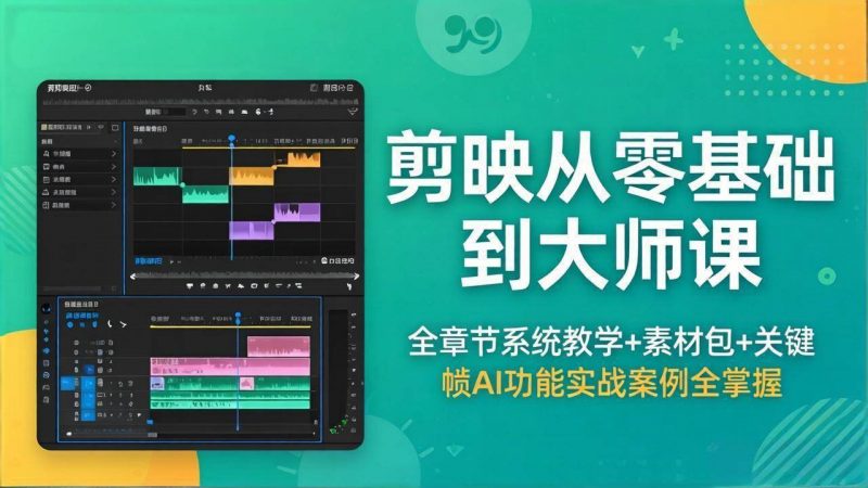 (18313期)剪映从零基础到大师课,全章节系统教学+素材包,关键帧AI功能实战案例全掌握-轻创社项目网