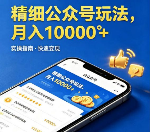 精细化公众号玩法,我们给你提供文章,你来负责发布,收益可观,月入1W+【揭秘】-轻创社项目网
