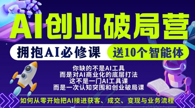 【爱豆新媒】AI创业破局营,普通人拥抱AI必修课,送10个智能体-轻创社项目网