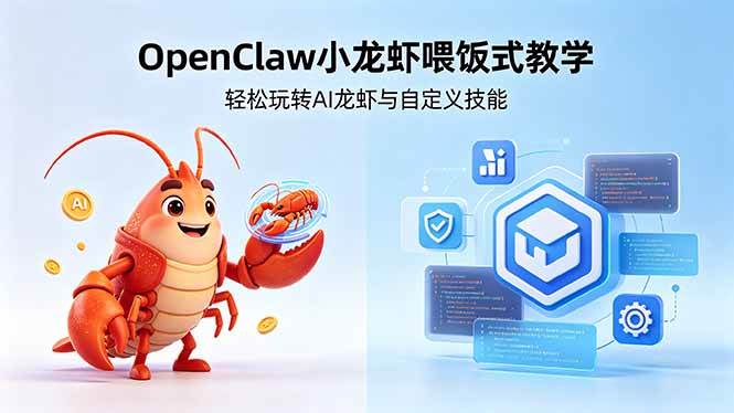 图片[1]-（18314期）不用懂技术！OpenClaw小龙虾喂饭式教学，轻松玩转AI龙虾与自定义技能
