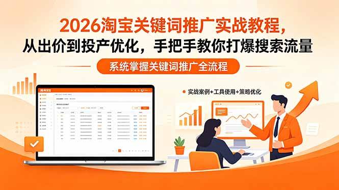 图片[1]-（18423期）2026淘宝关键词推广实战教程，，从出价到投产优化，手把手教你打爆搜索流量