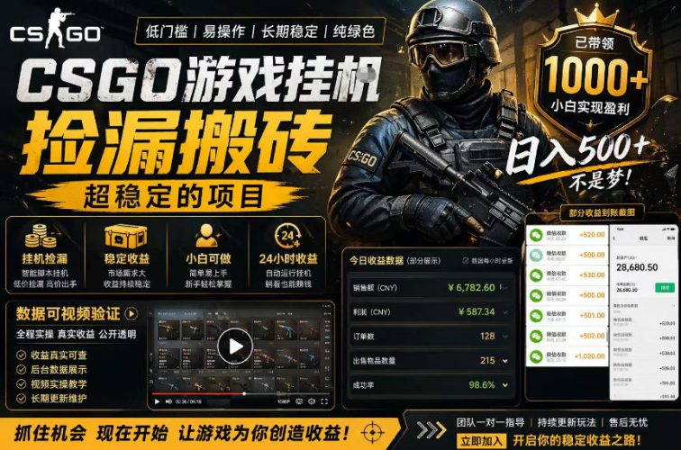 CSGO游戏搬砖,全自动挂G,不需要玩游戏,手机操作日入300+,解放双手【揭秘】-轻创社项目网