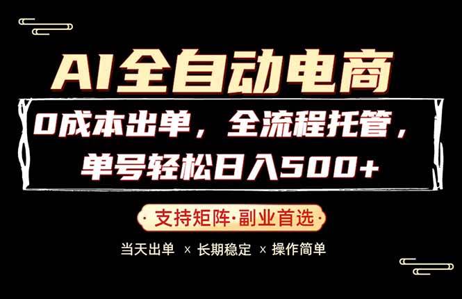 图片[1]-（18348期）0成本出单，全流程托管，单日轻松日入500+