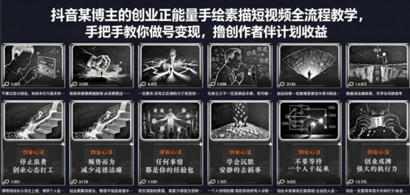 抖音某博主的创业正能量手绘素描短视频全流程教学,手把手教你做号变现,撸创作者伙伴计划收益-轻创社项目网