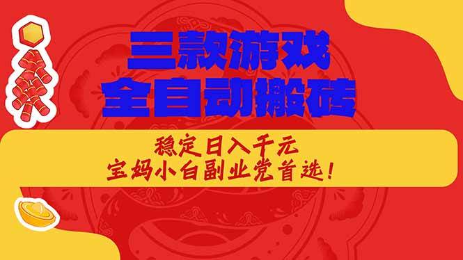 图片[1]-（18386期）三款游戏全自动打金玩法，长期稳定日入1000+，当天见收益！
