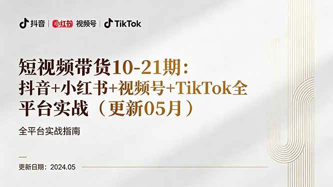 图片[1]-（18294期）短视频带货10-21期：抖音+小红书+视频号+TikTok全平台实战（更新05月）