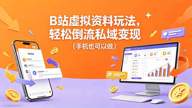 图片[1]-（18389期）B站虚拟资料玩法，轻松倒流私域变现（手机也可以做）