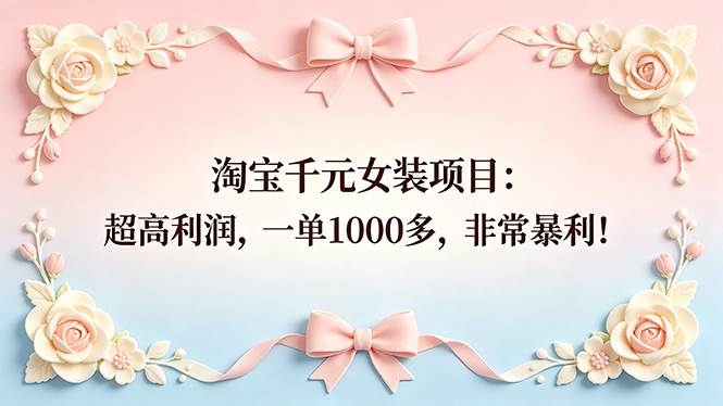 图片[1]-（18388期）淘宝千元女装项目：超高利润，一单1000多，非常暴利！