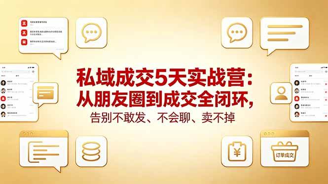 图片[1]-（18321期）私域成交5天实战营：从朋友圈到成交全闭环，告别不敢发、不会聊、卖不掉