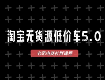 淘宝无货源价车5.0,?2026最新VIP淘宝无货源课程,1688代发,蓝海选品,零成本创业首选(更新26年5月8日)