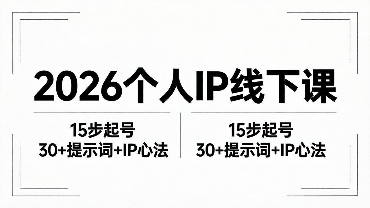 图片[1]-（18297期）2026内容为王个人IP线下课全套资料：15步起号流程+30+提示词+IP心法实战