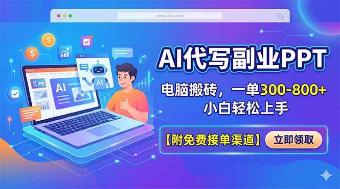 (18352期)AI代写副业PPT,电脑搬砖,一单300-800+,小白轻松上手【附免费接单渠道】-轻创社项目网