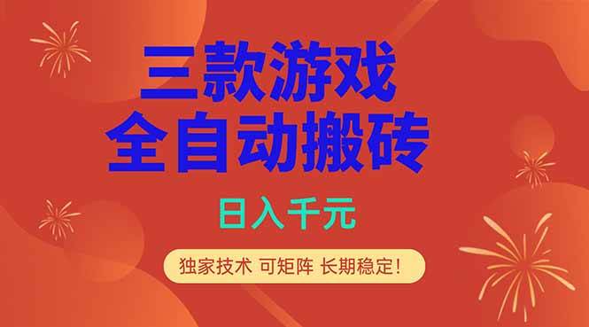 图片[1]-（18346期）三款游戏全自动打金玩法，日入1000+，当天见收益，长期可做！