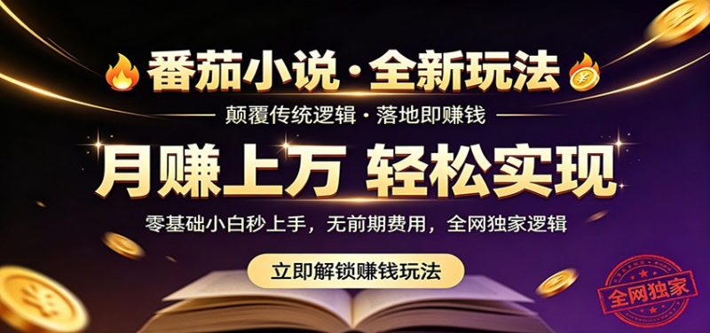 番茄小说5月最新独家玩法,稳定落地实测月入过万!-轻创社项目网