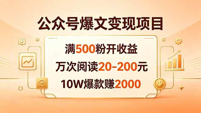 图片[1]-（18383期）公众号爆文变现项目：满500粉开收益，万次阅读20-200元，10W爆款赚2000
